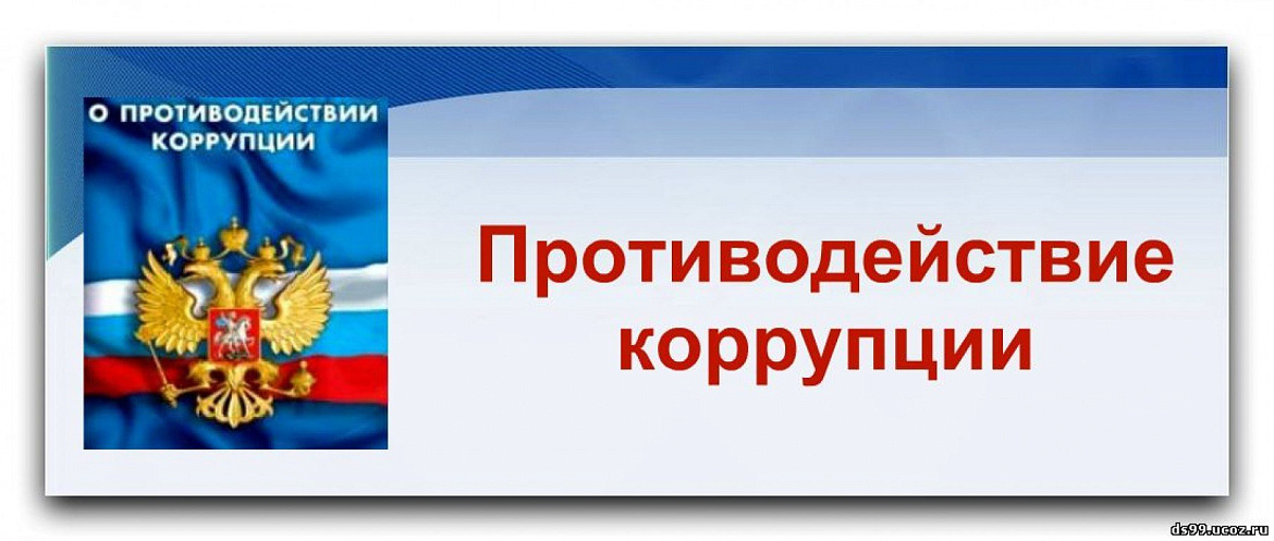 Личный прием директора по вопросам противодействию коррупции